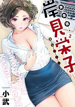 女主任・岸見栄子