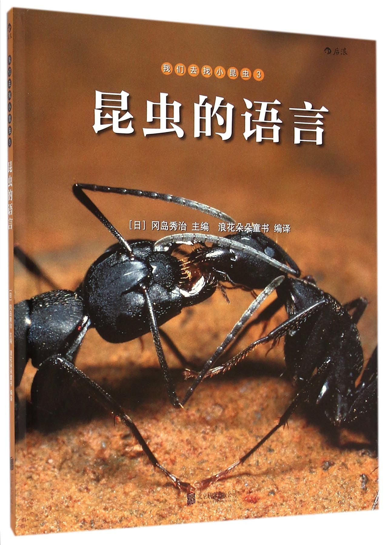 Let's Go To Seek Small Insects - The Language of the Insects (Chinese Edition)