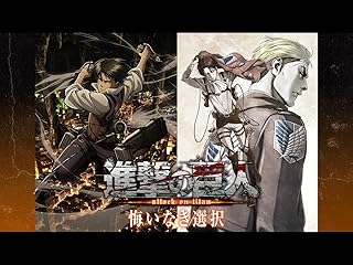 進撃の巨人 OAD 悔いなき選択