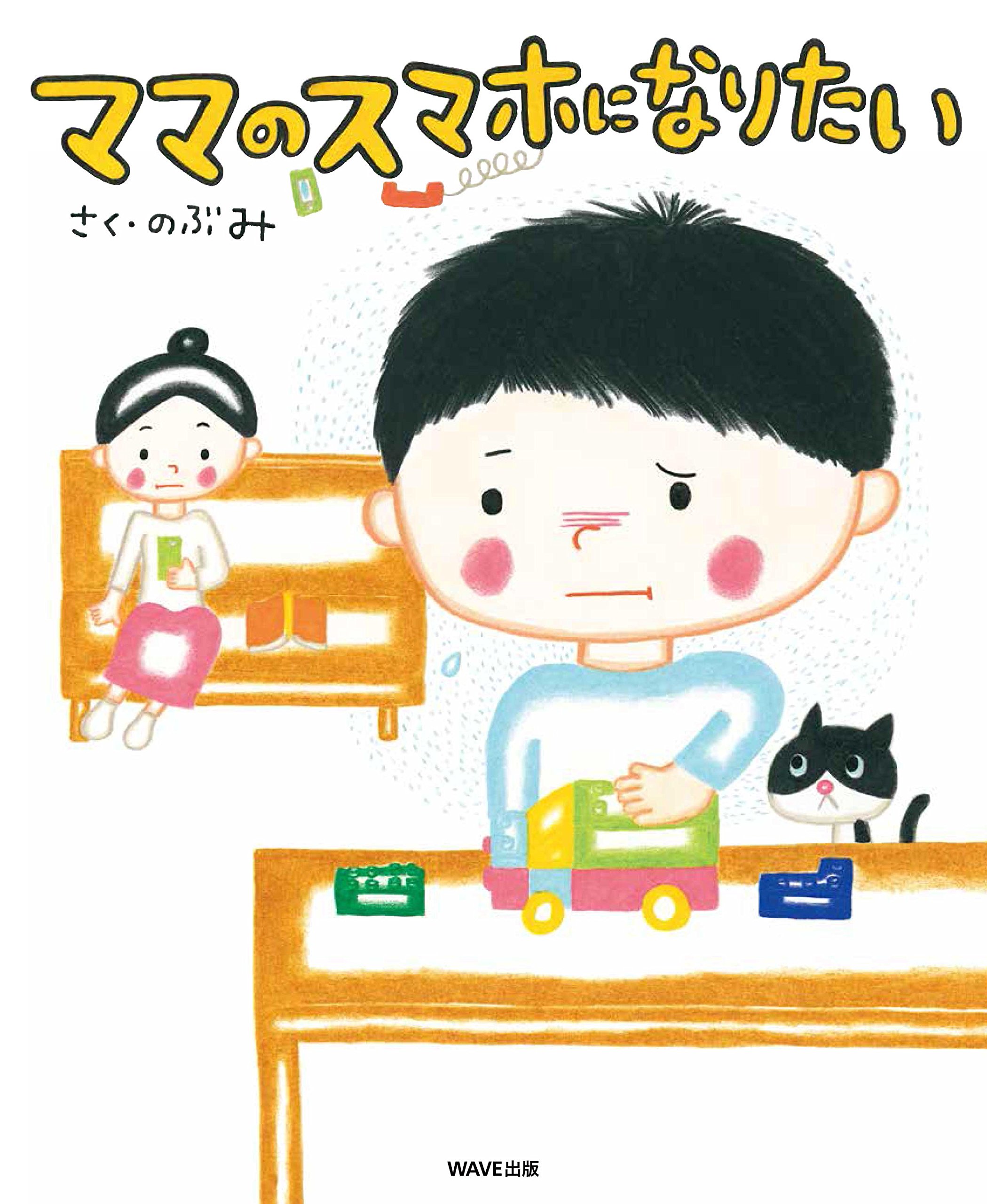 ママのスマホになりたい のぶみ 本 通販 Amazon