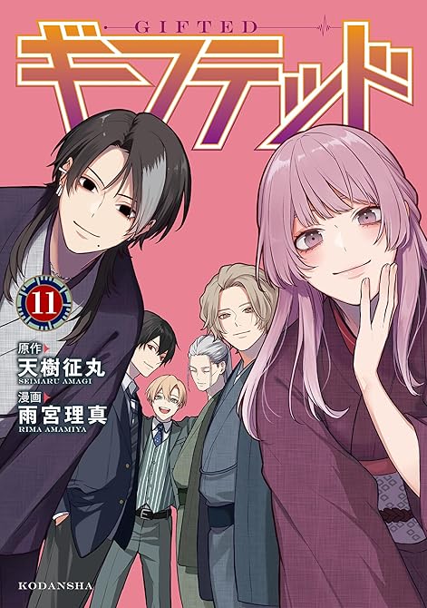 『ギフテッド（１１）』の表紙イラスト 電子書籍 漫画