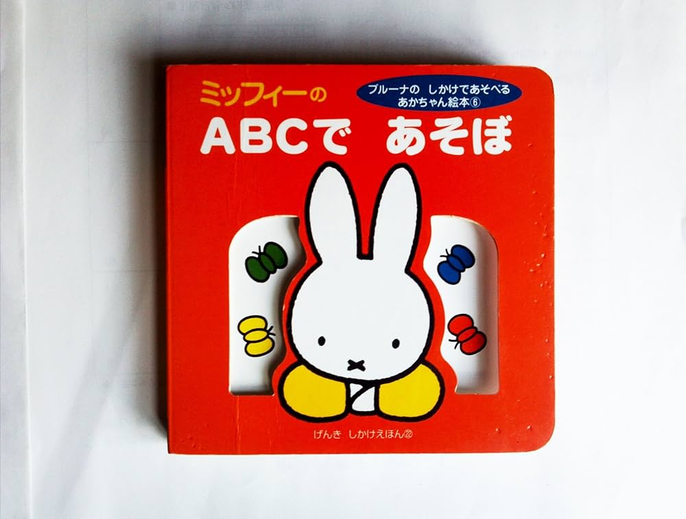 ミッフィー 絵本 18冊セット Amazon.co.jp: ミッフィーのABCであそぼ (げんきしかけえほん 22