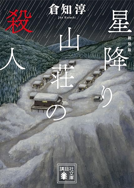 新装版 星降り山荘の殺人 (講談社文庫)