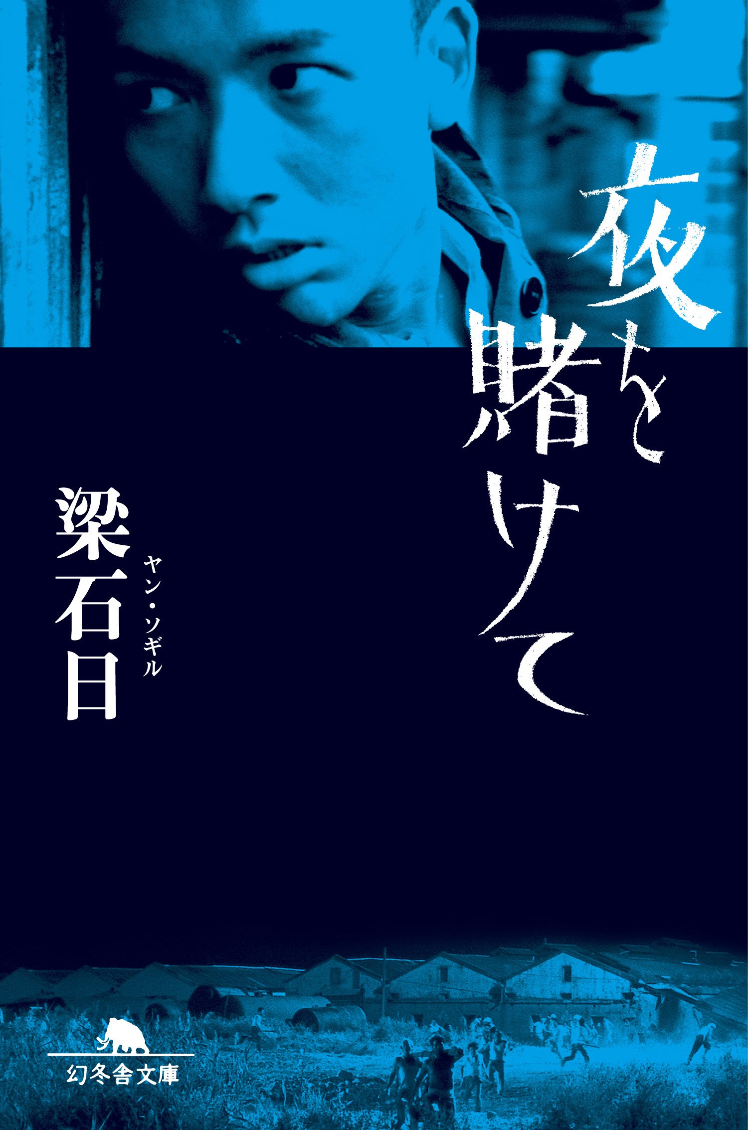 Amazon.co.jp: 梁 石日: 本、バイオグラフィー、最新アップデート