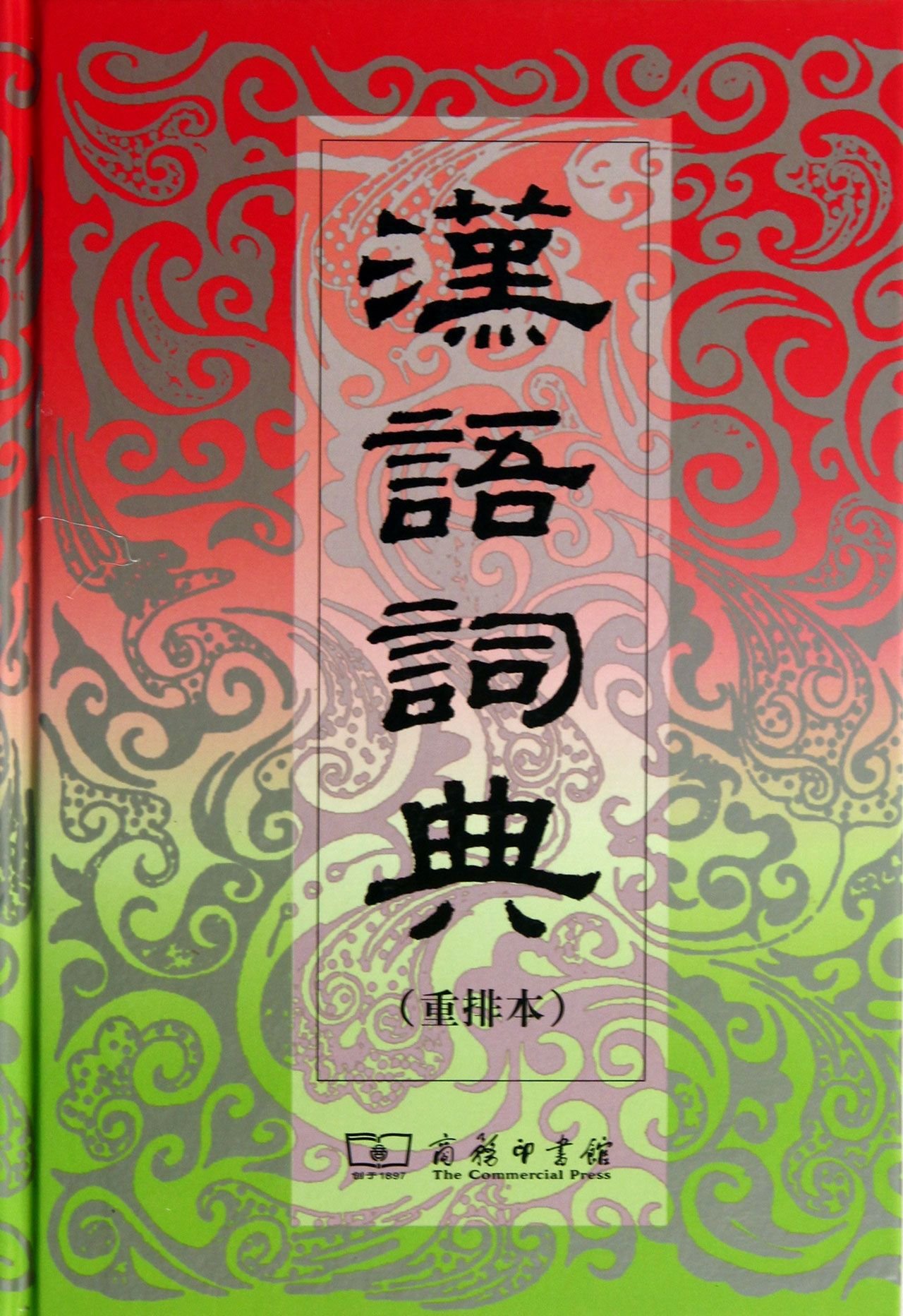 Chinese Dictionary ( rearrangement of the )(Chinese Edition)