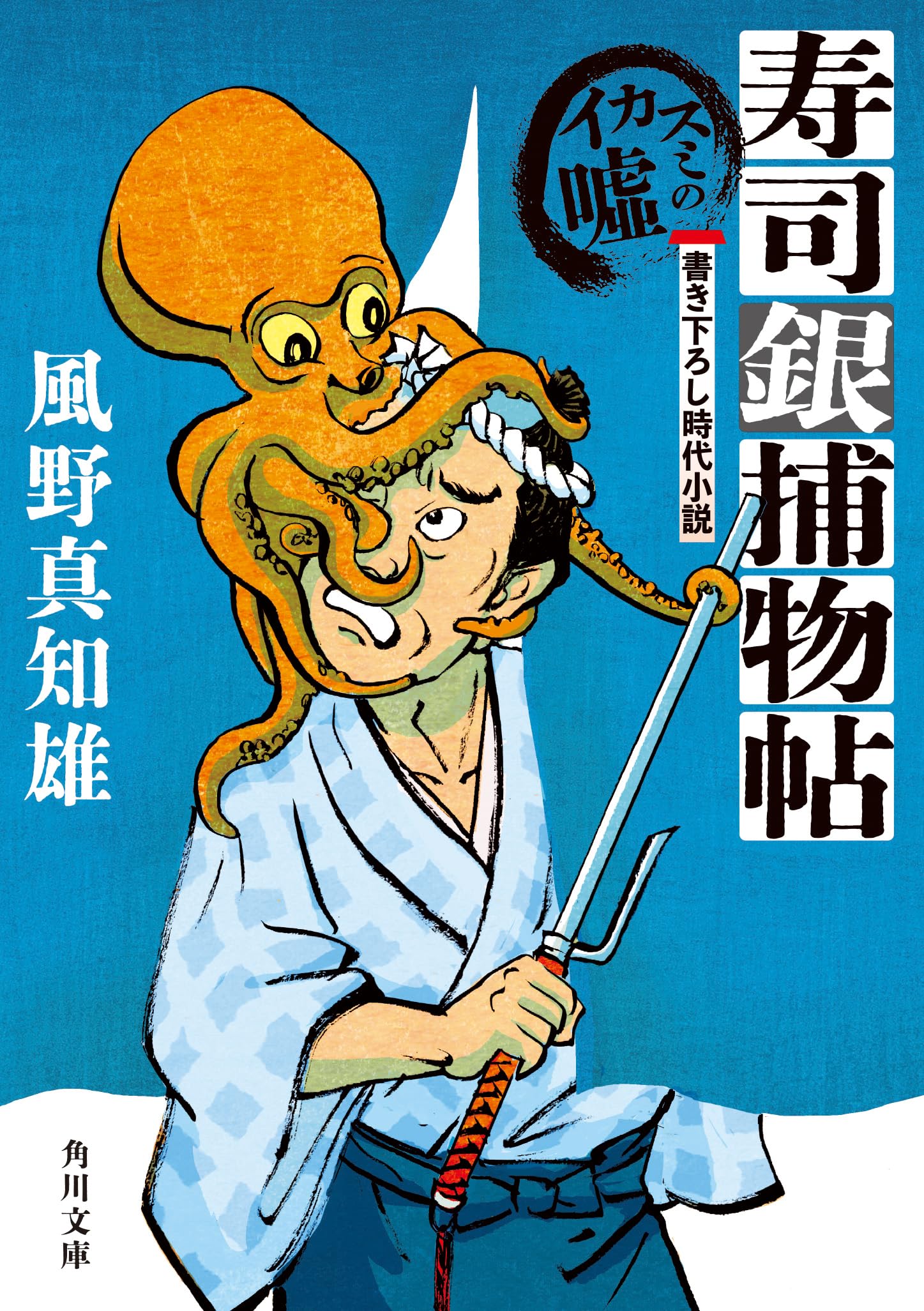 寿司忍者さま専用 Amazon.co.jp: 寿司銀捕物帖 イカスミの嘘 (角川文庫) : 風野 真