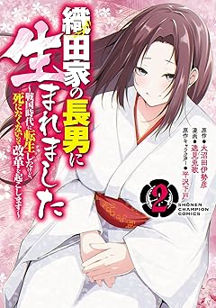 織田家の長男に生まれました～戦国時代に転生したけど、死にたくないので改革を起こします～