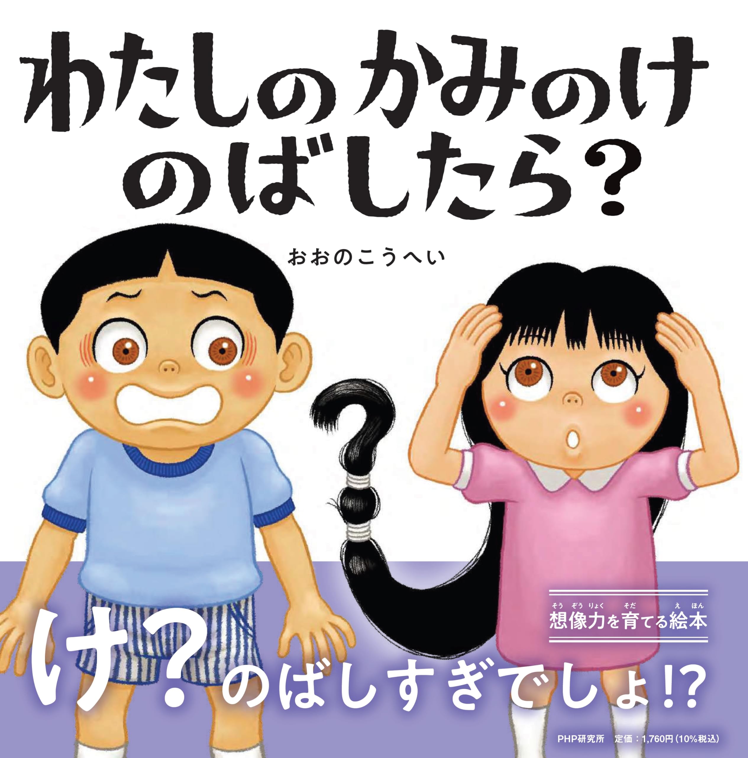 Amazon.co.jp: わたしのかみのけのばしたら？【4歳 5歳からの絵本