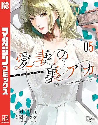 [ＭＩＴＡx図イツク] 愛妻の裏アカ 第01-05巻