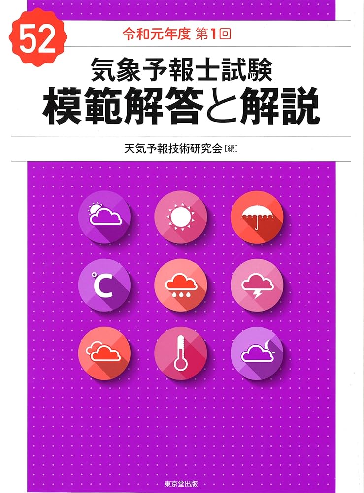 気象予報士試験　模範解答と解説　他 気象予報士試験 模範解答と解説 52回 令和元年度第1回 | 天気