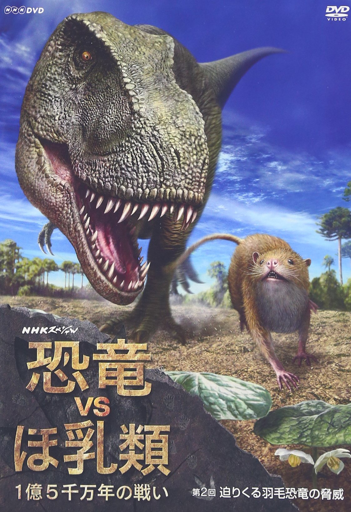 NHKスペシャル 恐竜vsほ乳類 1億5千万年の戦い DVD-BOX〈2枚組〉 81matvfdttL.jpg
