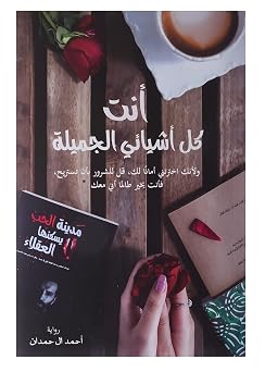 Arabic Book Paperback Novel You Are All My Beautiful Things Ahmed Al Hamdan