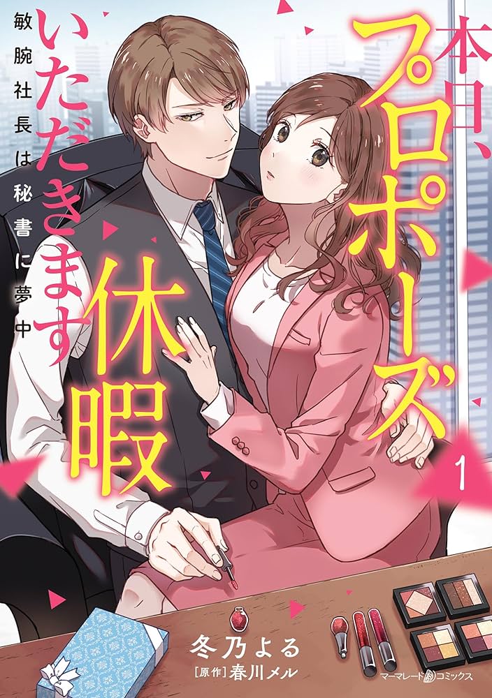 本日、プロポーズ休暇いただきます～敏腕社長は秘書に夢中～1 本日、プロポーズ休暇いただきます～敏腕社長は秘書に夢中～1