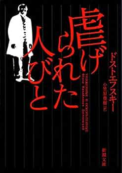 孤児ネルリ　ドストエフスキー フョードル・ドストエフスキー「虐げられし人々」（河出書房）-2