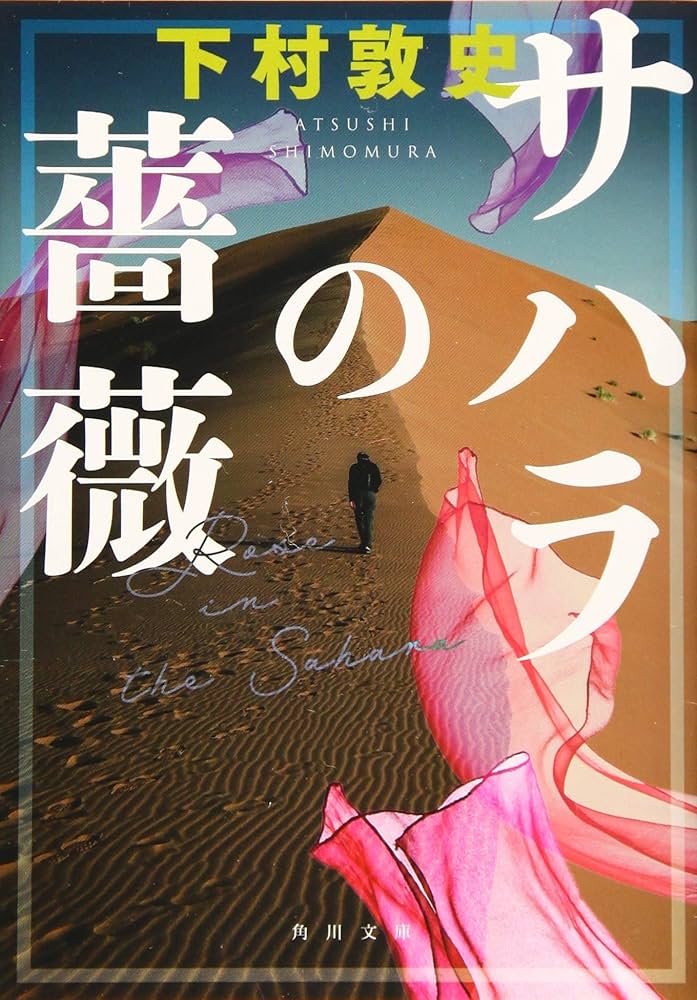 サハラの薔薇 Amazon.co.jp: サハラの薔薇 (角川文庫) : 下村 敦史: 本