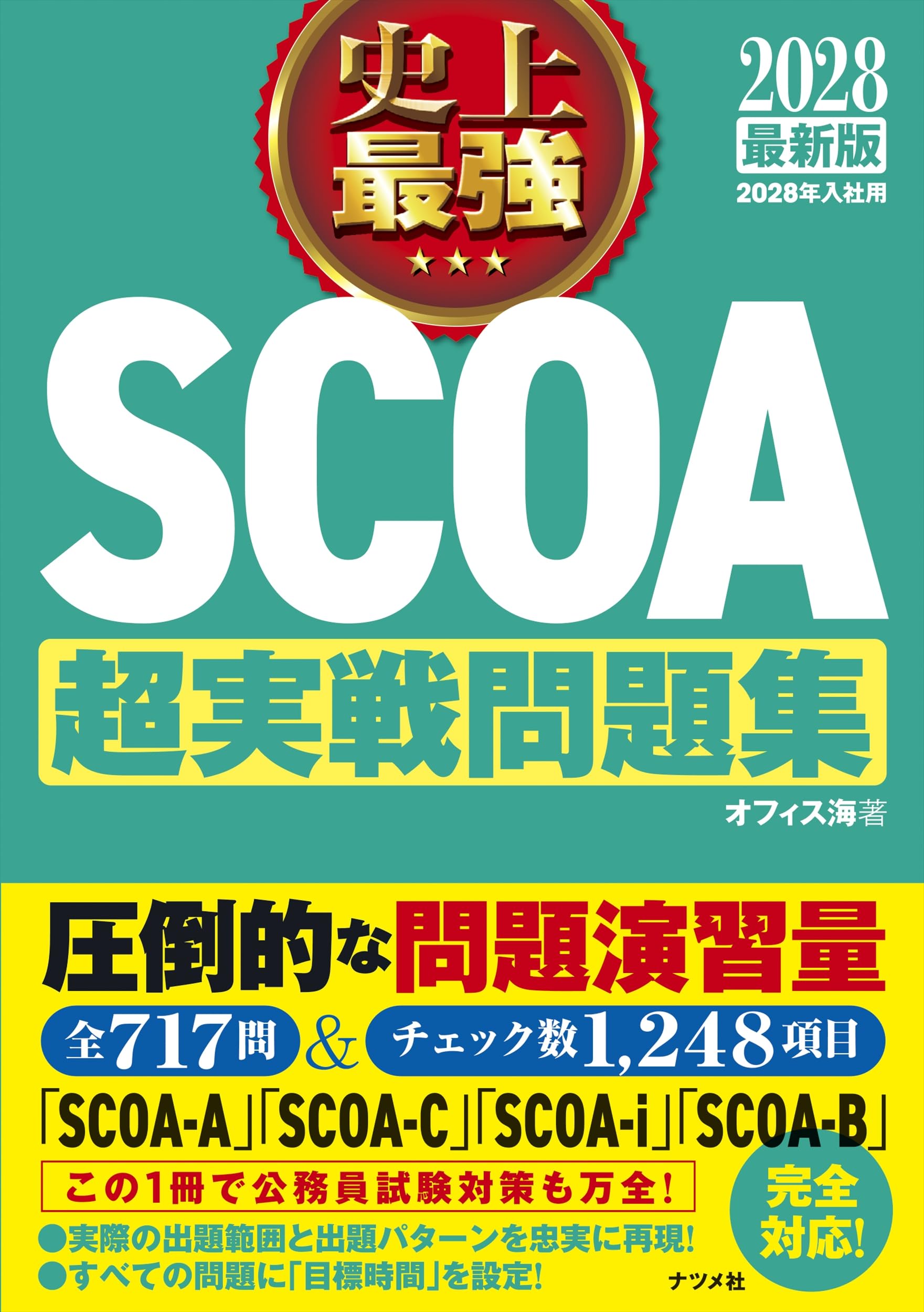 2028最新版 史上最強SCOA超実戦問題集［学生の就職（適性検査