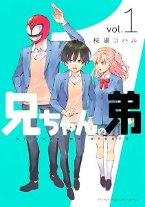 兄ちゃんの弟（１） (週刊少年マガジンコミックス)
