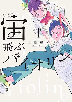 [三原和人] 宙飛ぶバイオリン 第01巻