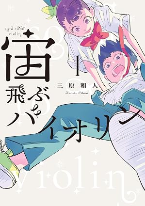 宙飛ぶバイオリン（１） (モーニングコミックス)