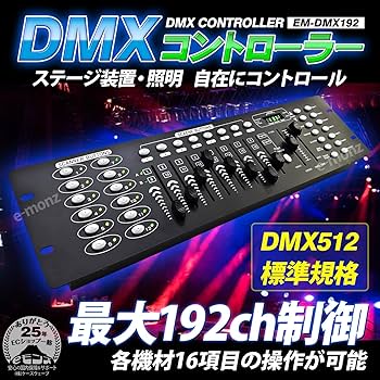 j*n様 DMXコントローラー Amazon.co.jp: DMXコントローラー - LEDライト用192チャンネル