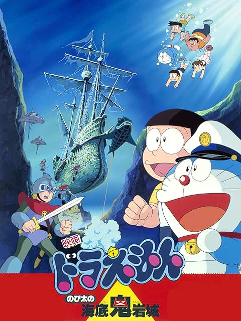 【映画 ドラえもん 新・のび太の海底鬼岩城公開記念】『のび太の海底鬼岩城』(1983年)