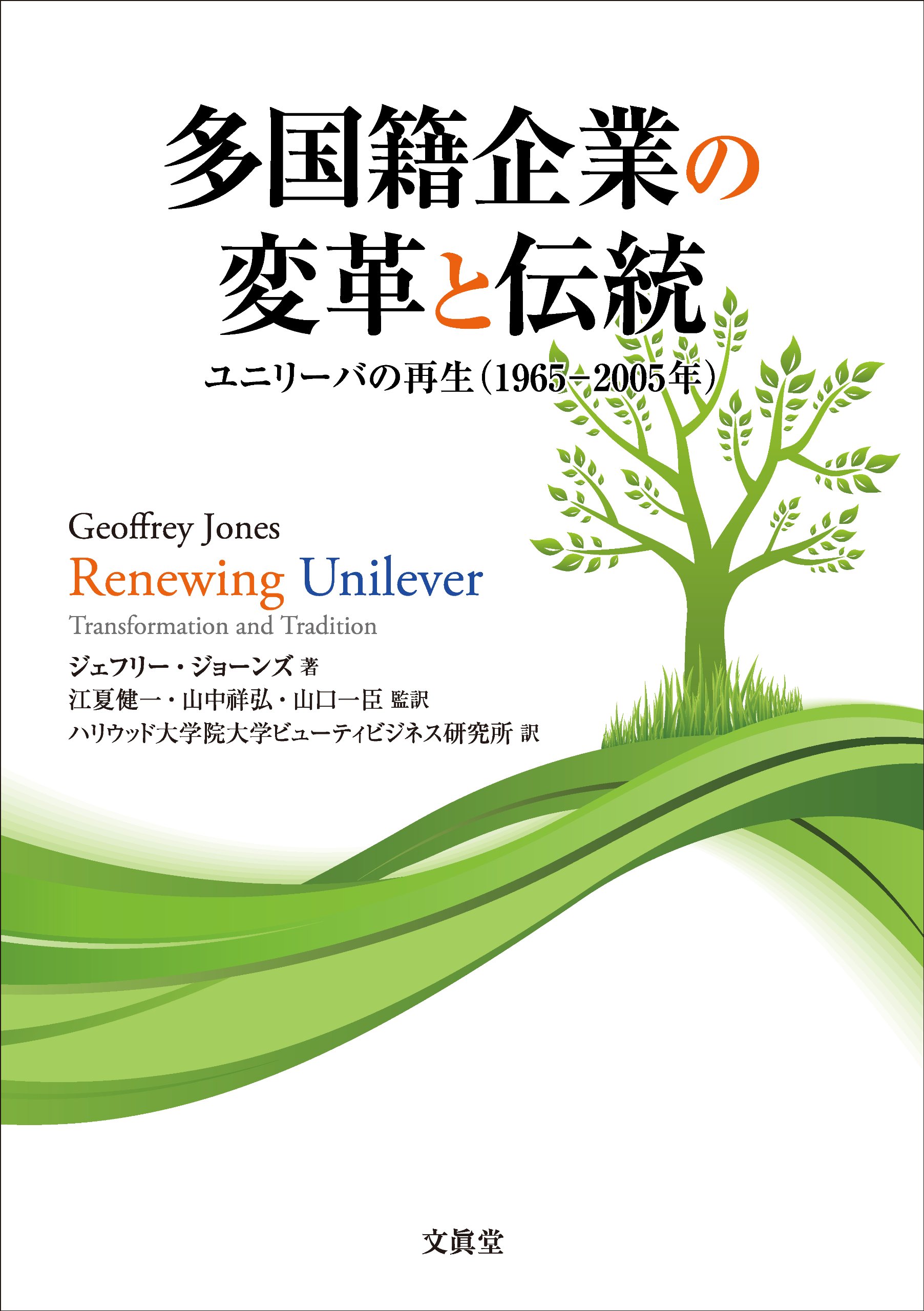 多国籍企業の変革と伝統 ユニリーバの再生 1965 05年 ジェフリー ジョーンズ Jones Geoffrey 健一 江夏 祥弘 山中 一臣 山口 ハリウッド大学院大学ビューティビジネス研究所 本 通販 Amazon