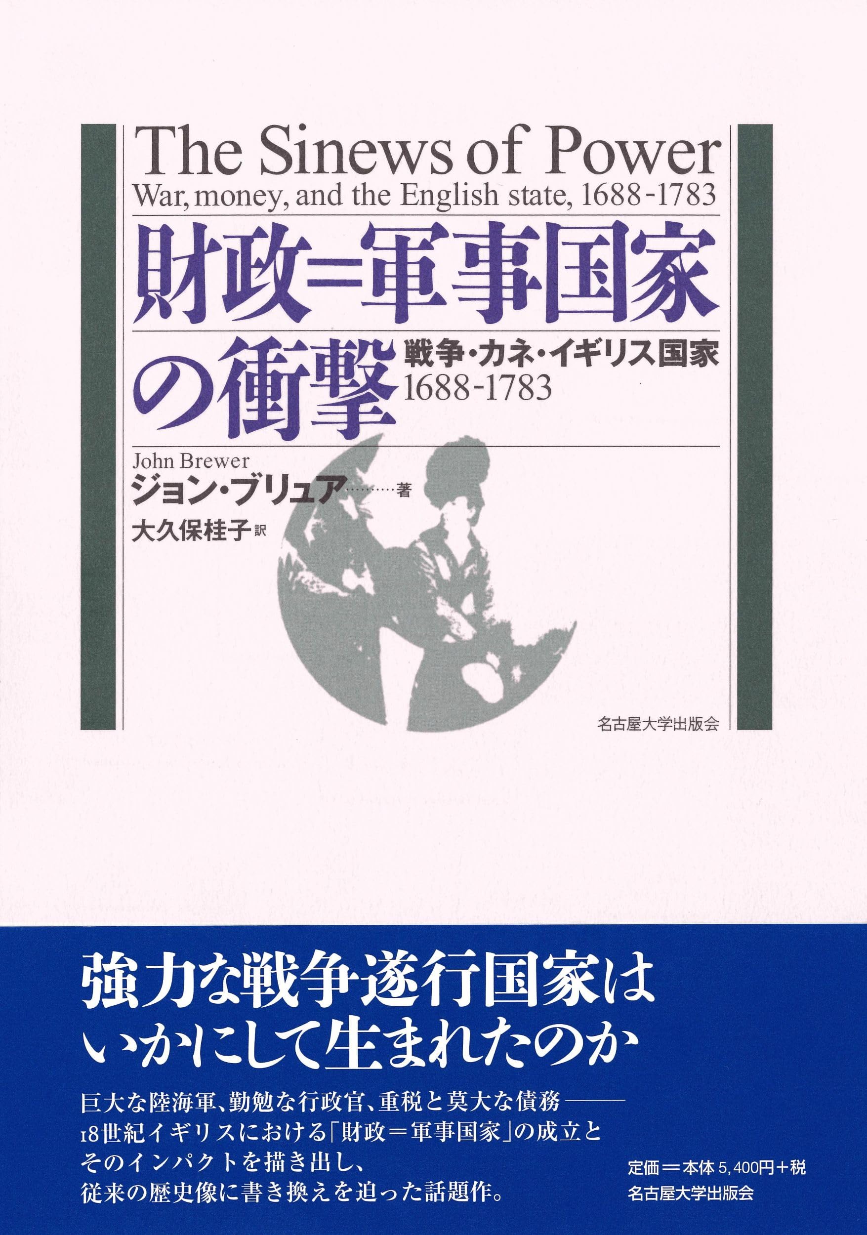 財政＝軍事国家の衝撃 戦争・カネ・イギリス国家１６８８-１７８３  /名古屋大学出版会/ジョン・ブリュア（単行本） 財政＝軍事国家の衝撃―戦争・カネ・イギリス国家 1688-1783― | ジョン