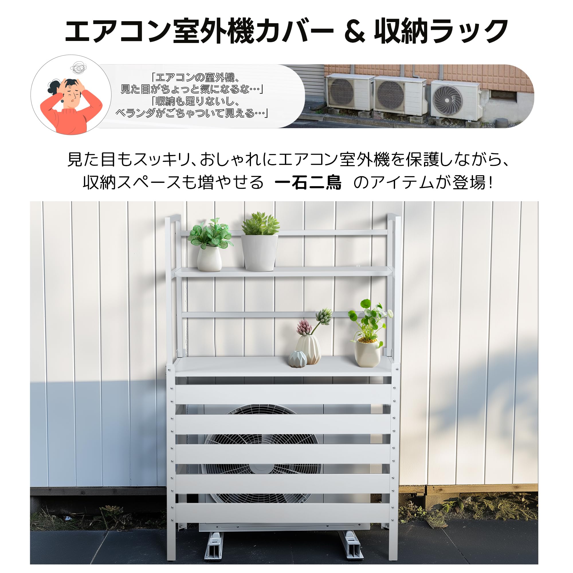 Amazon | 【収納ラック付き】エアコン室外機カバー 収納ラック 大型 