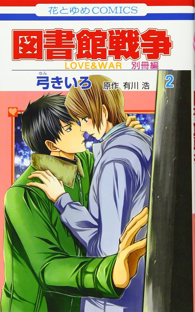 Amazon.co.jp: 図書館戦争 LOVE&WAR 別冊編 2 (花とゆめCOMICS) : 弓