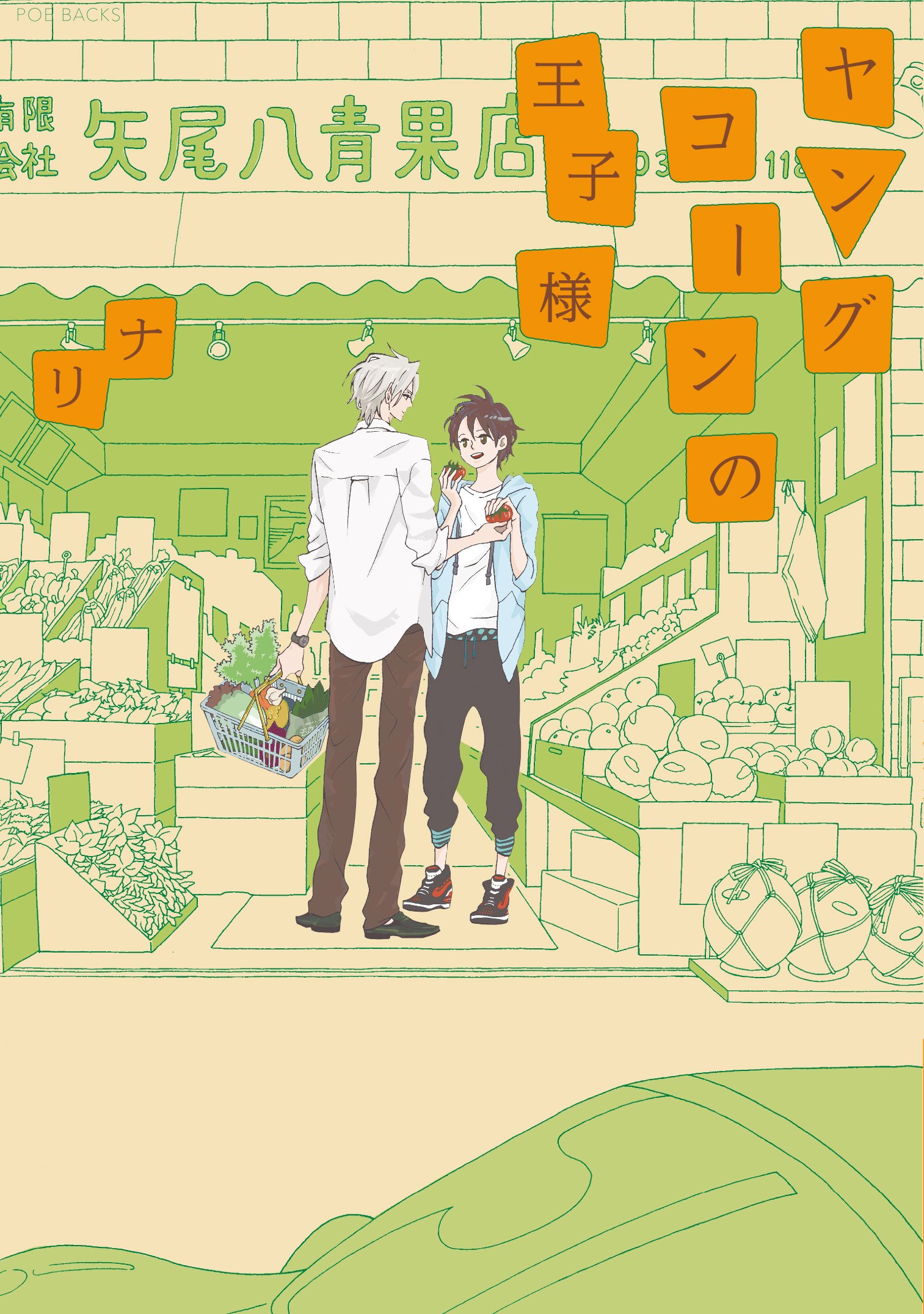 ヤングコーンの王子様 (POE BACKS) | ナリ |本 | 通販 | Amazon