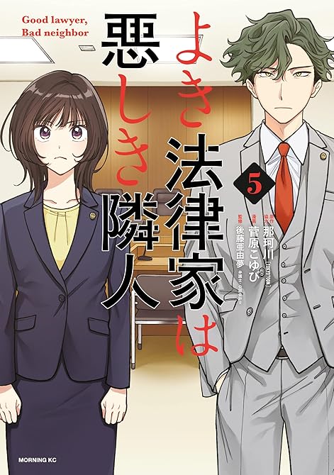 『よき法律家は悪しき隣人（５）』の表紙イラスト 電子書籍 漫画