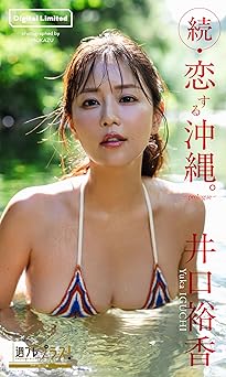 [雑誌] 井口裕香 「続・恋する沖縄。～prologue～」 2025.11.01