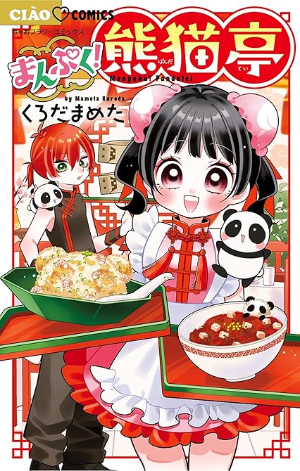 まんぷく！熊猫亭の表紙イラスト
