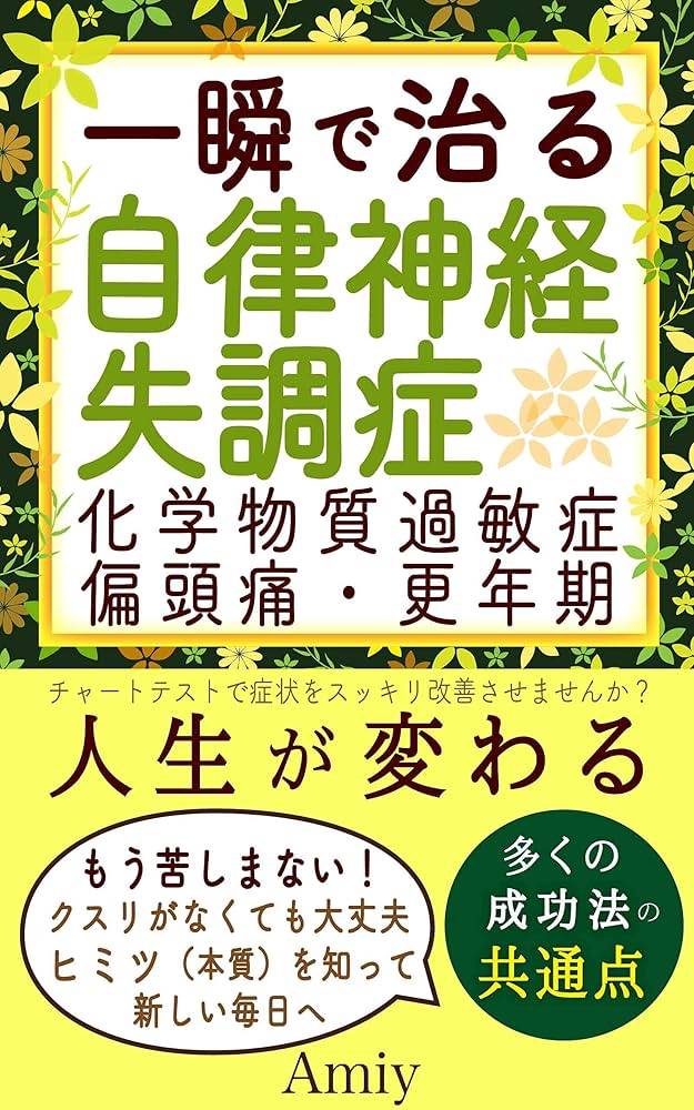 一瞬で治る自律神経失調症: 薬を使わずに治す方法 | Amiy | 家庭