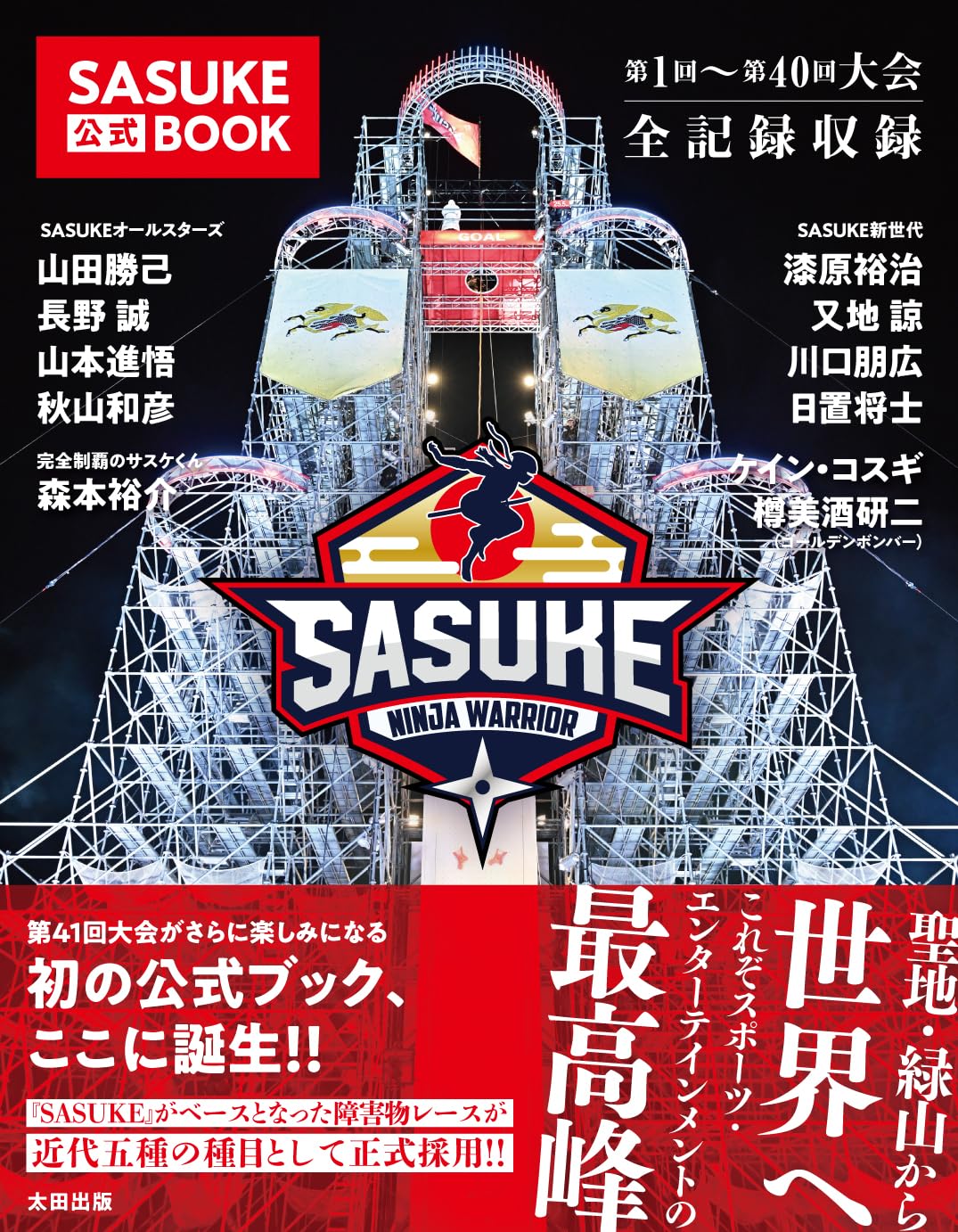 Amazon.co.jp: SASUKE公式BOOK : SASUKE公式BOOK編集部: 本