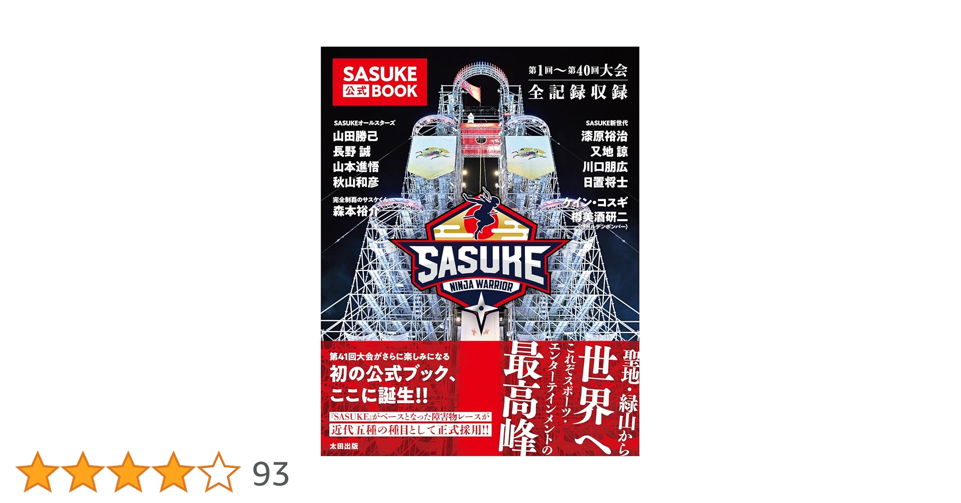 Amazon.co.jp: SASUKE公式BOOK : SASUKE公式BOOK編集