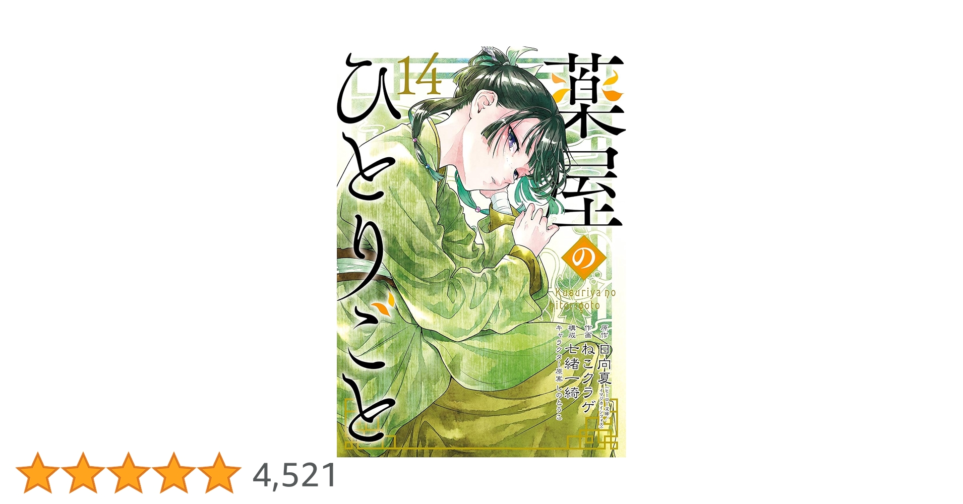 Amazon.co.jp: 薬屋のひとりごと(14) (ビッグガンガンコミックス