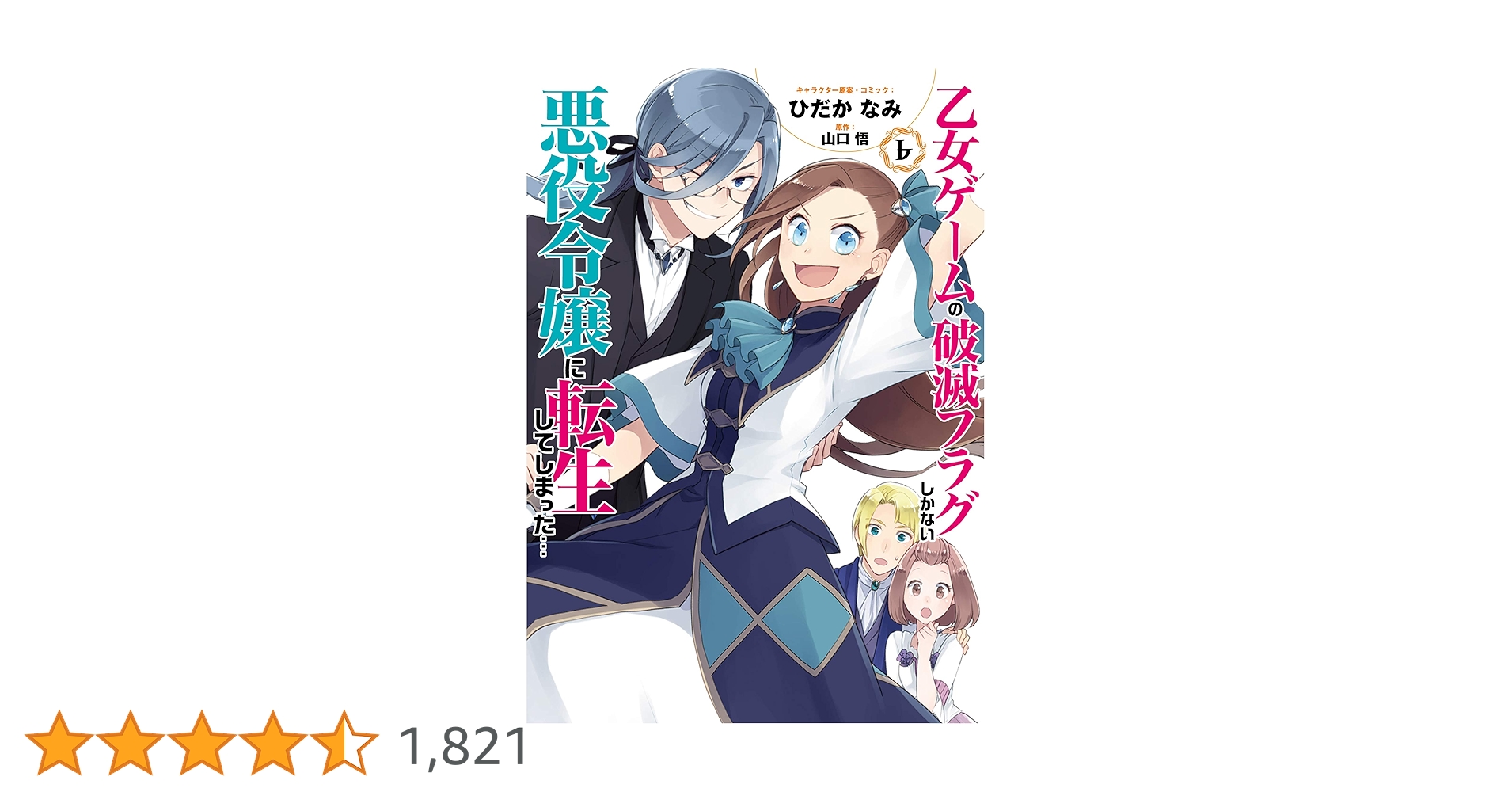 Amazon.co.jp: 乙女ゲームの破滅フラグしかない悪役令嬢に転生し