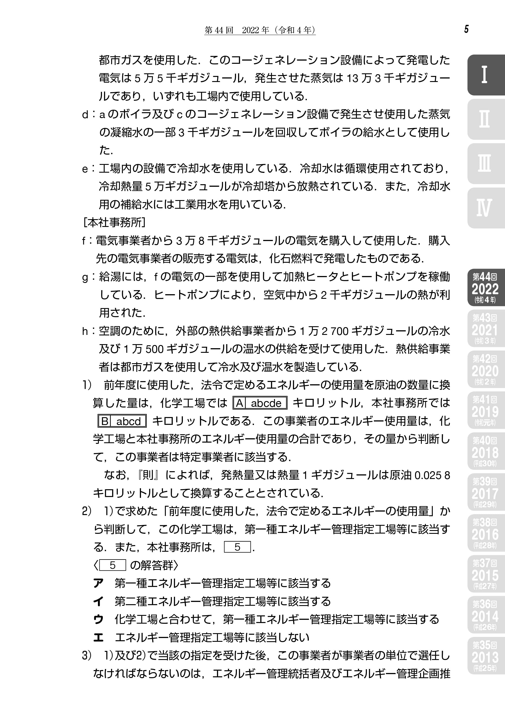 エネルギー管理研修（熱分野） 修了試験問題及び解答例集