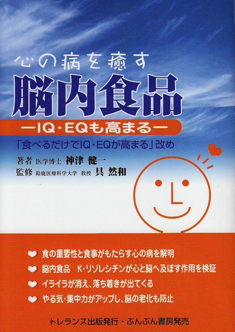 心の病を癒す脳内食品: IQ・EQも高まる | 神津 健一 |本 | 通販 | Amazon