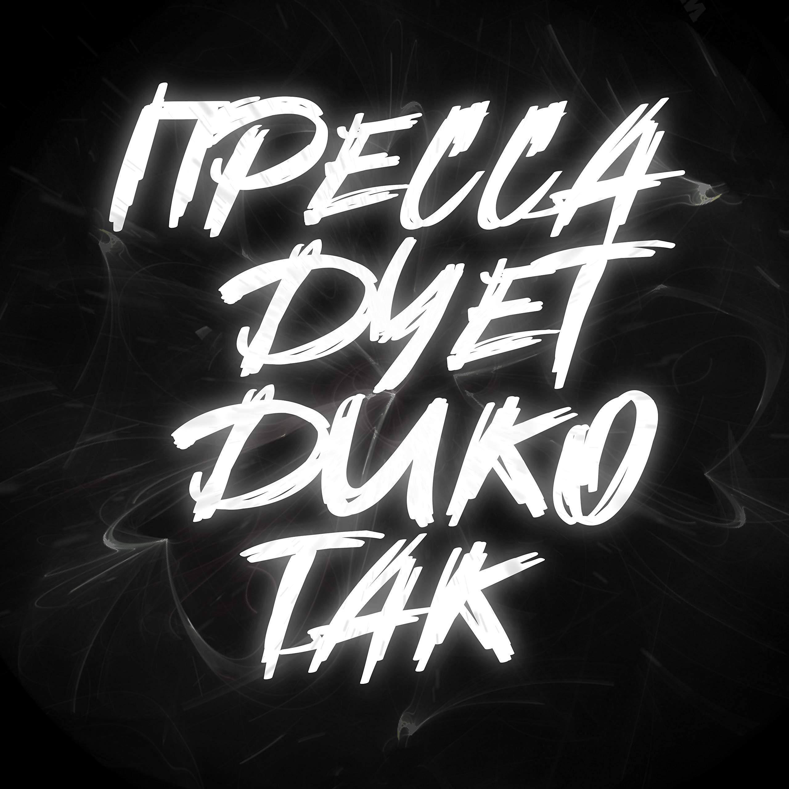 Пресса [Explicit]