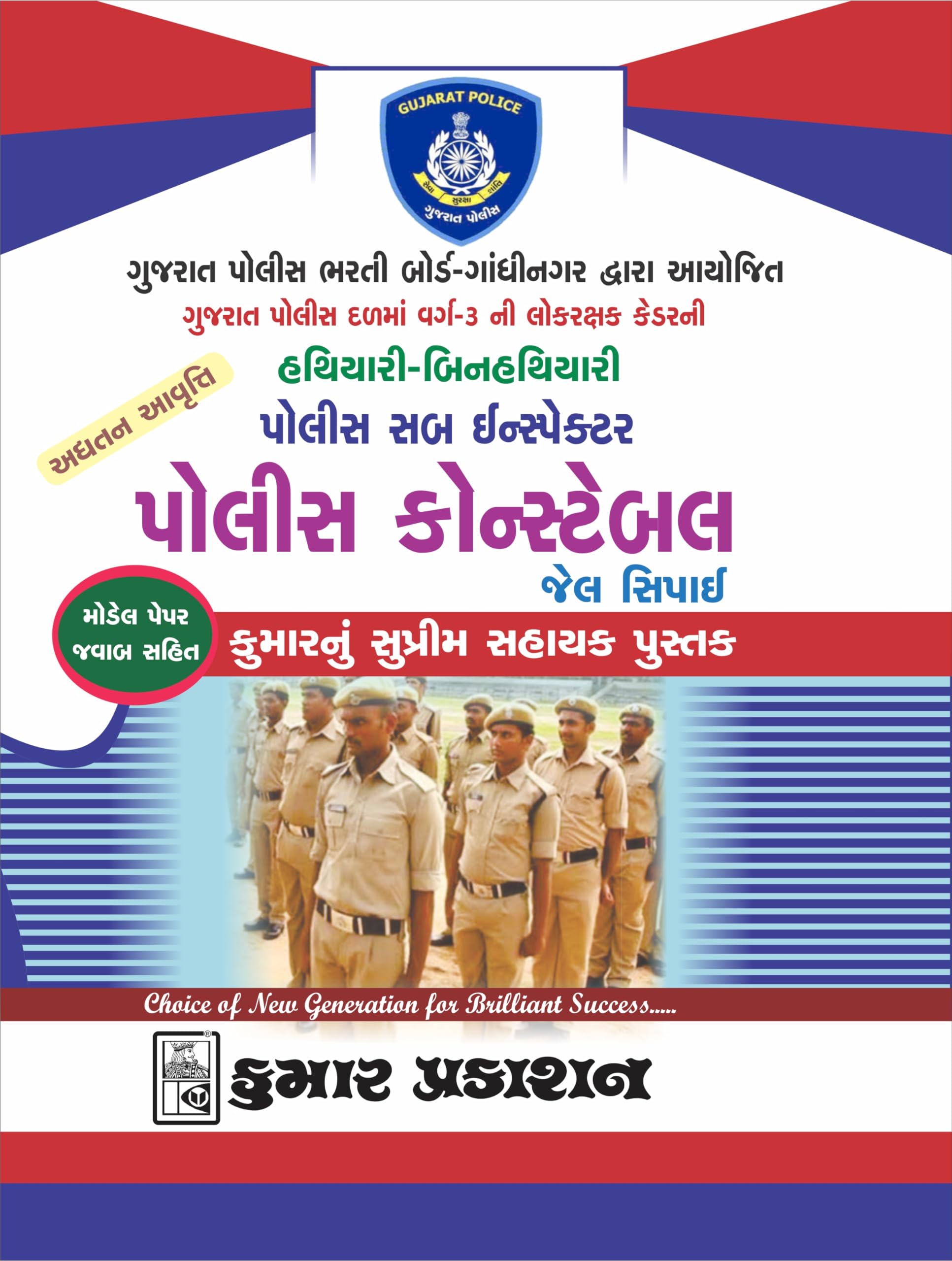 Kumar Prakashan Gujarati Medium Police Constable For Competative Exam,2024-2025
