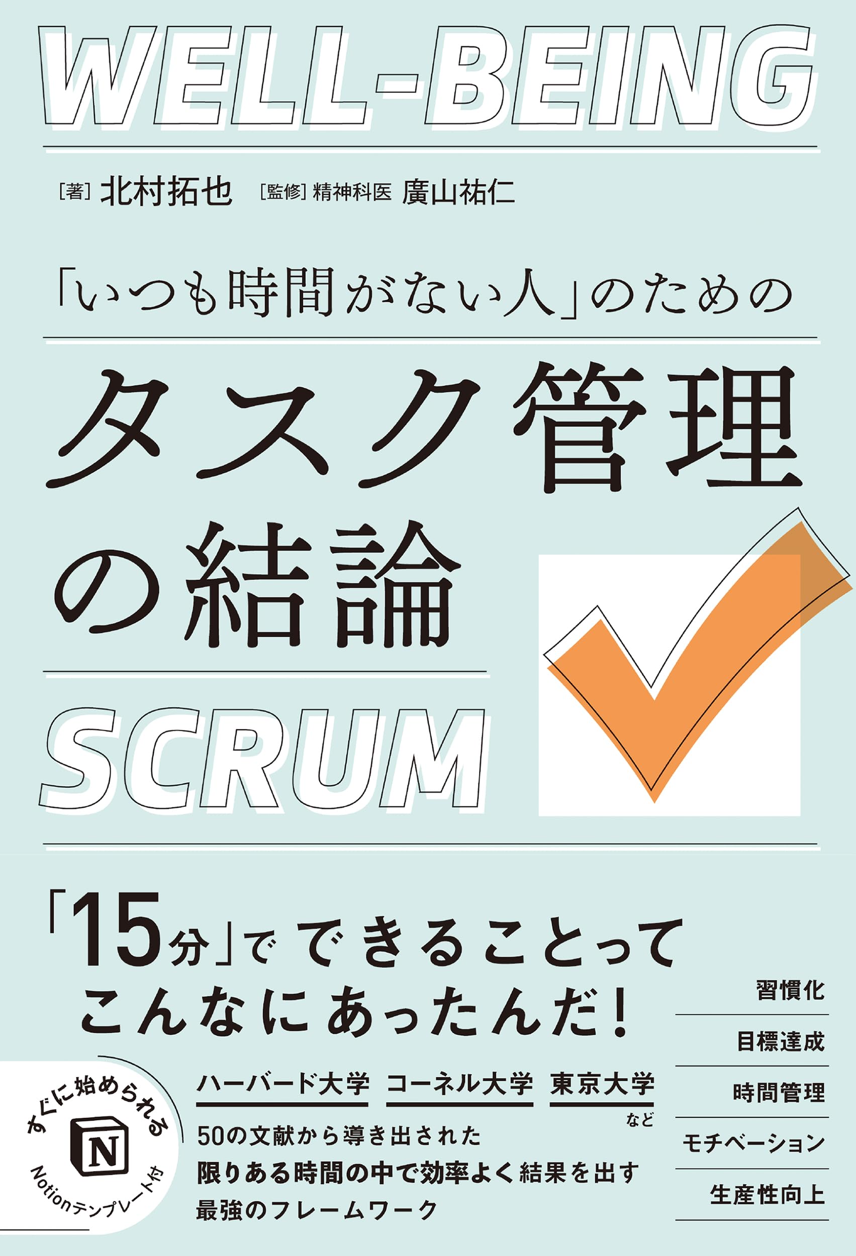 Amazon.co.jp: 「いつも時間がない人」のためのタスク管理の結論