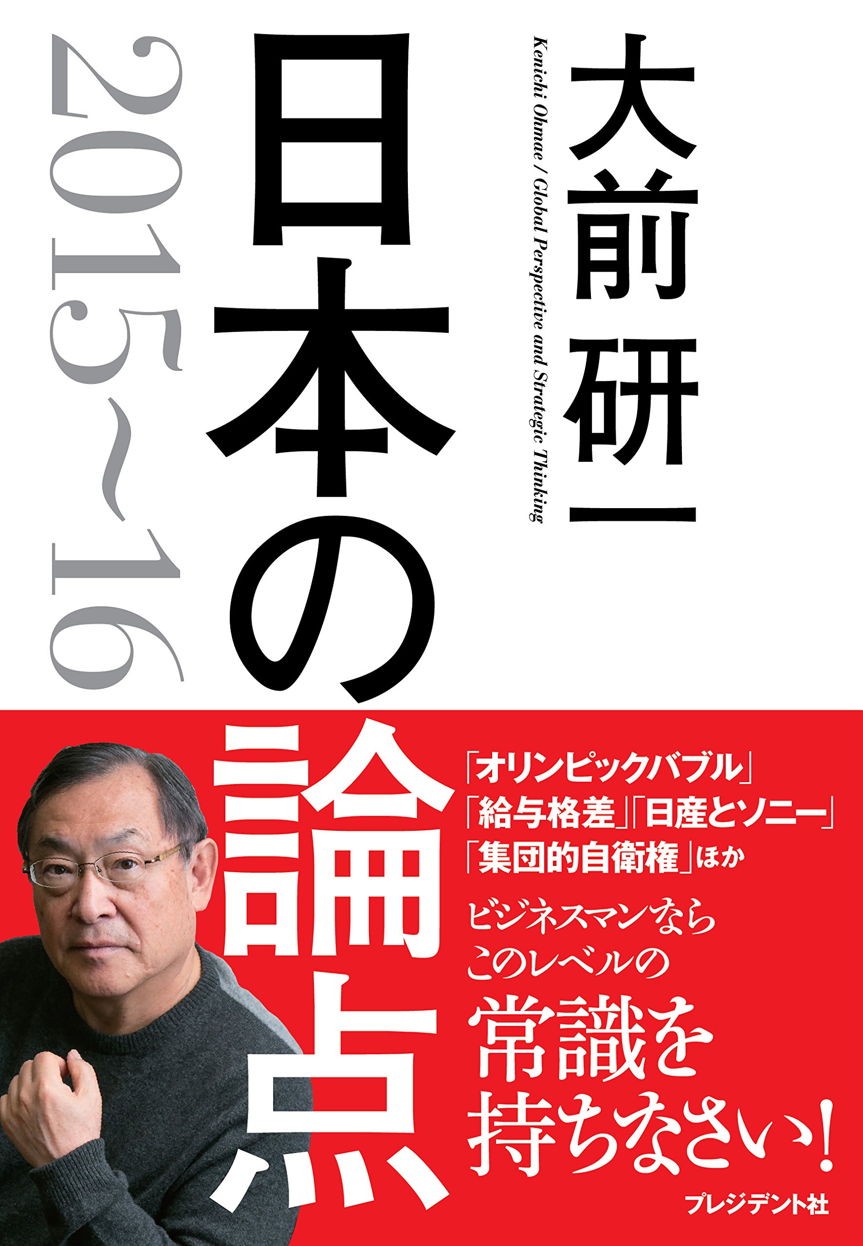 大前研一 日本の論点 2015~16 | 大前研一 |本 | 通販 | Amazon 
