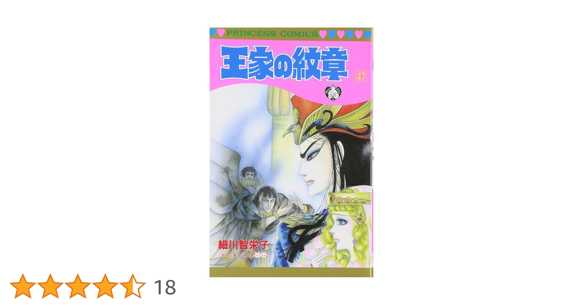 Amazon.co.jp: 王家の紋章 (第47巻) (プリンセスコミックス) : 細川