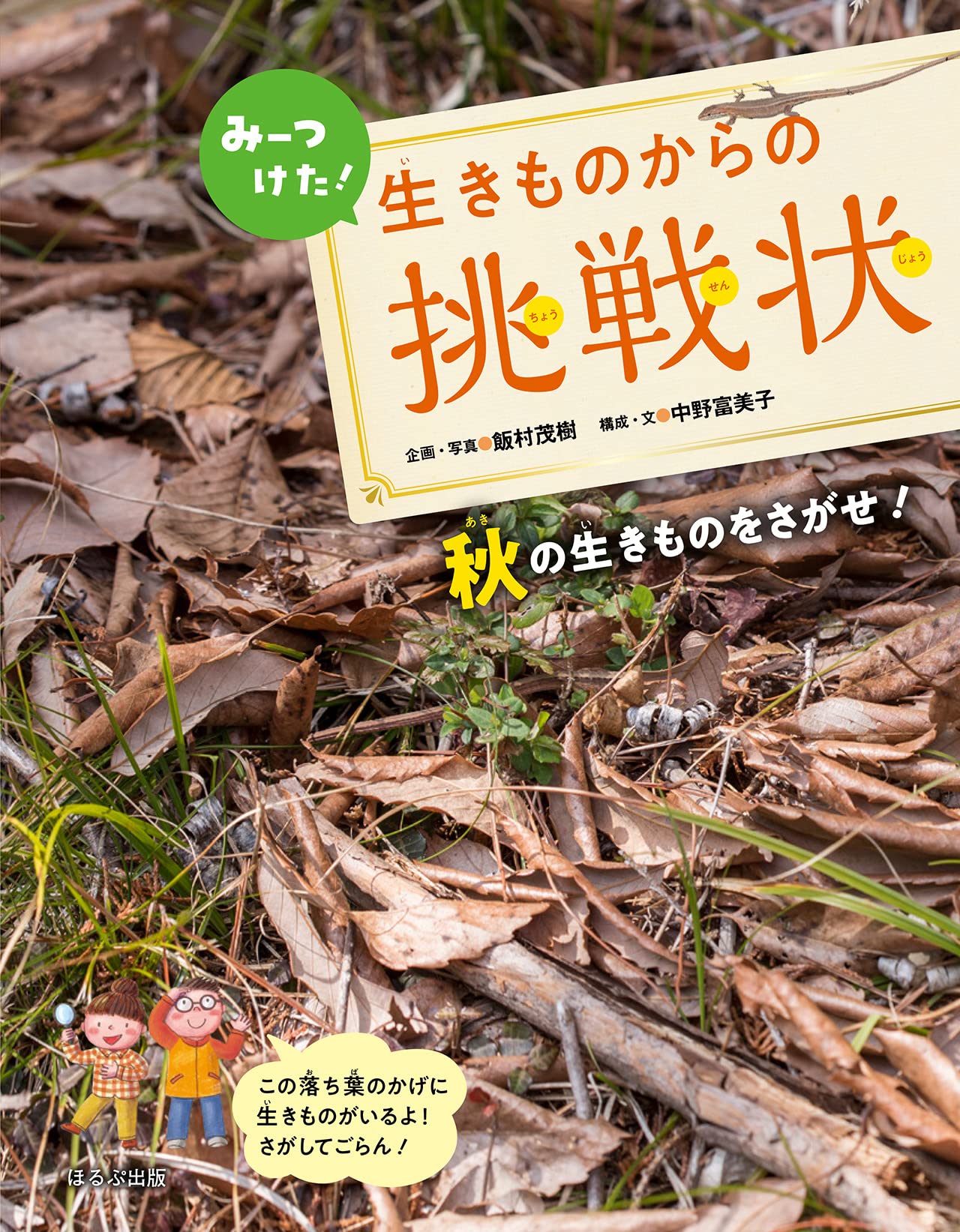 めざせ！フィ-ルド観察の達人/偕成社/飯村茂樹（大型本） めざせ！フィールド観察の達人 - 偕成社 | 児童書出版社