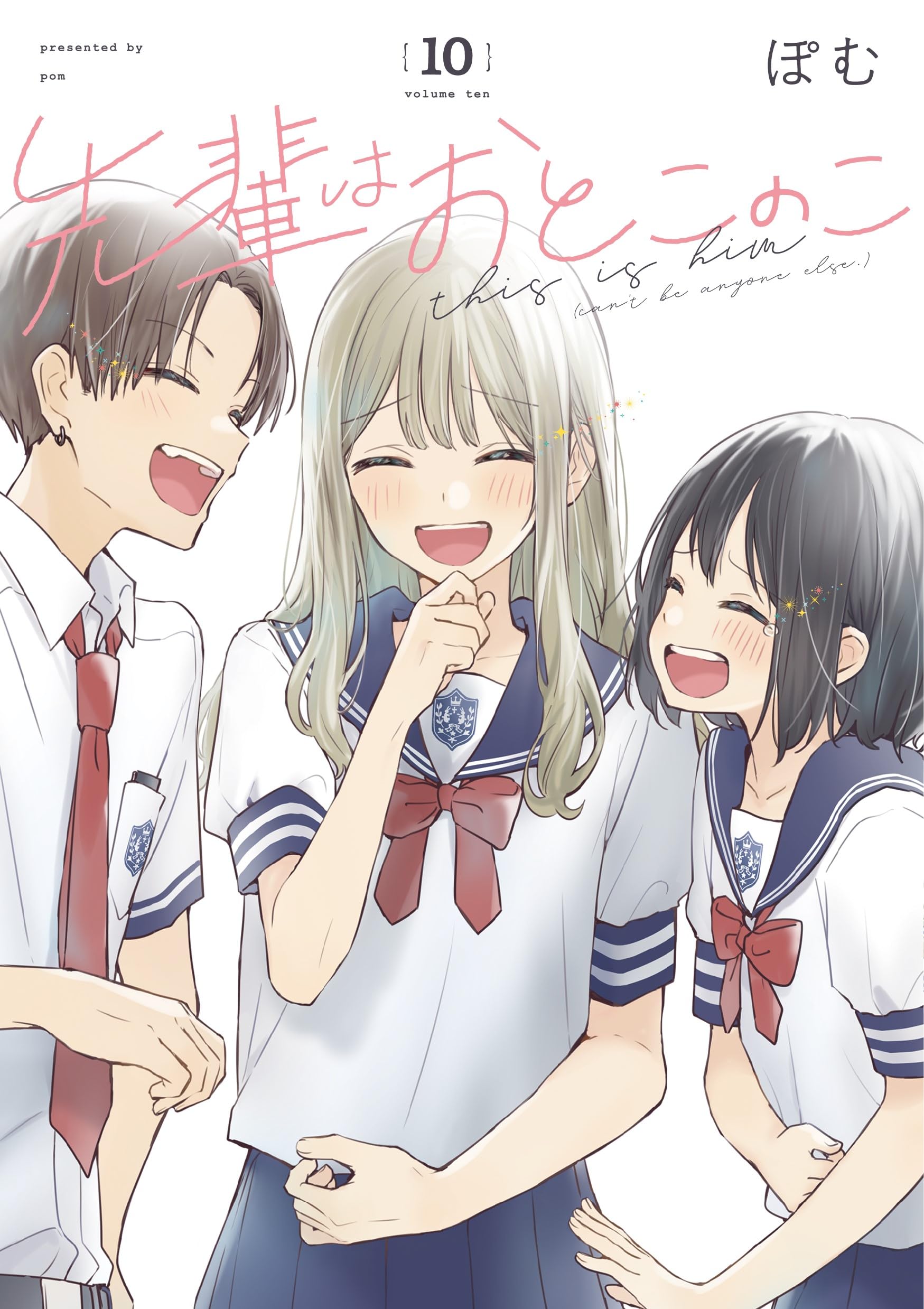 Amazon.co.jp: 先輩はおとこのこ(10) : ぽむ: 本