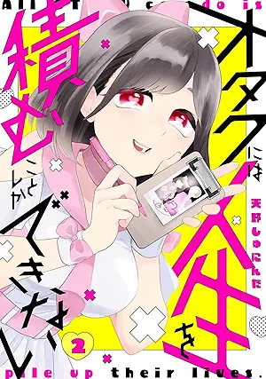 [天野しゅにんた] オタクには人生を積むことしかできない 第01-02巻