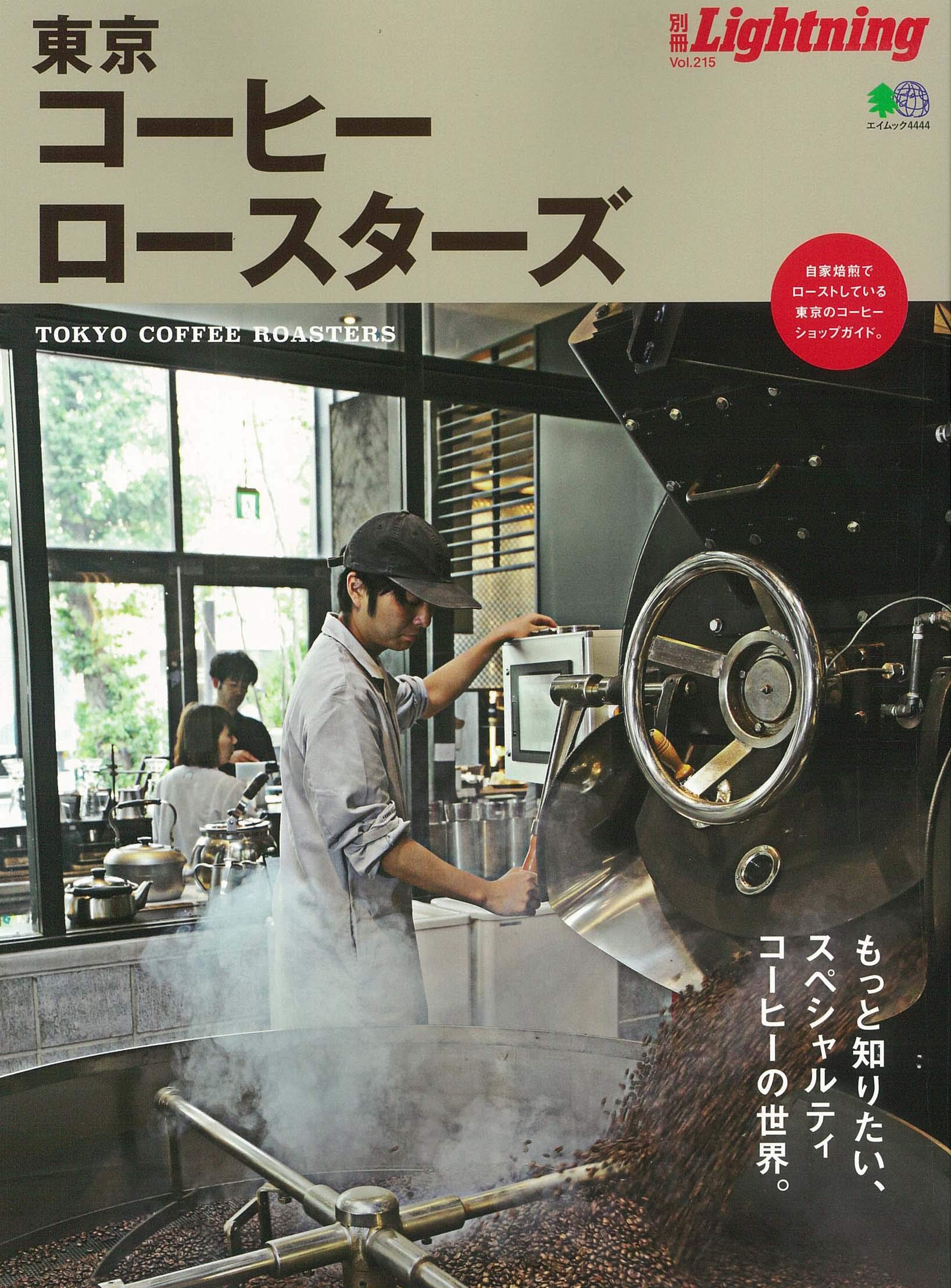 別冊Lightning vol.215 東京コーヒーロースターズ (エイムック 4444
