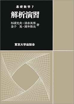 函数解析の基礎〈上〉 (1979年) Amazon.co.jp: 函数解析の基礎 上 原書第4版 : コルモゴロフ
